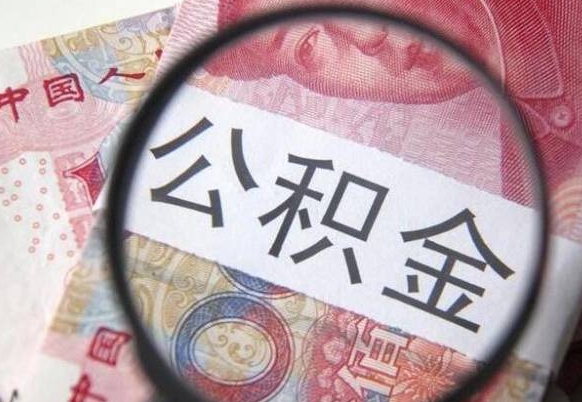 单县北京大额公积金代办提取（北京住房公积金大额提取）