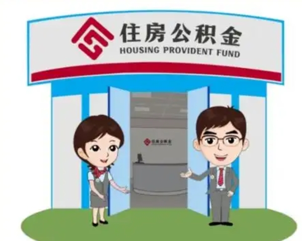 单县北京大额公积金代办提取（北京住房公积金大额提取）